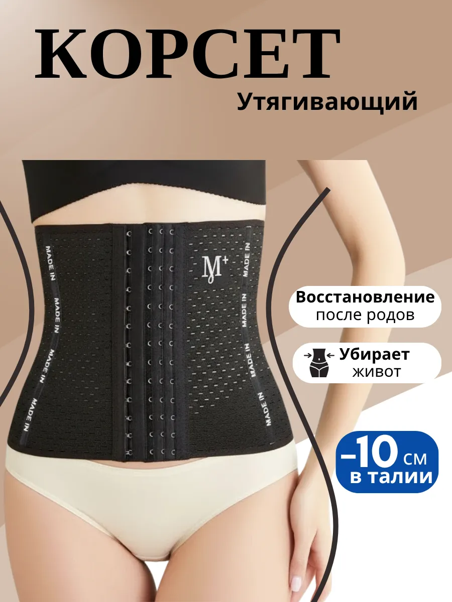 Корсет пояс утягивающий для живота и талии