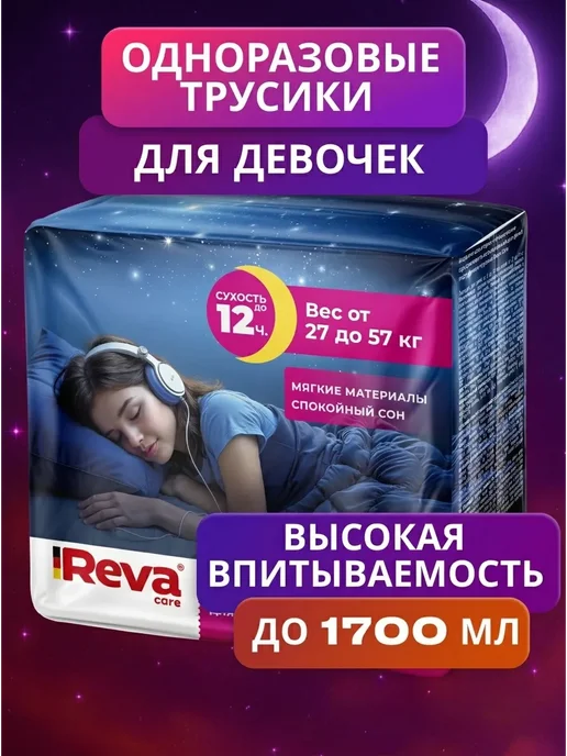Reva Care Подгузники трусики для девочек 8-15 лет 10 шт, 10 шт