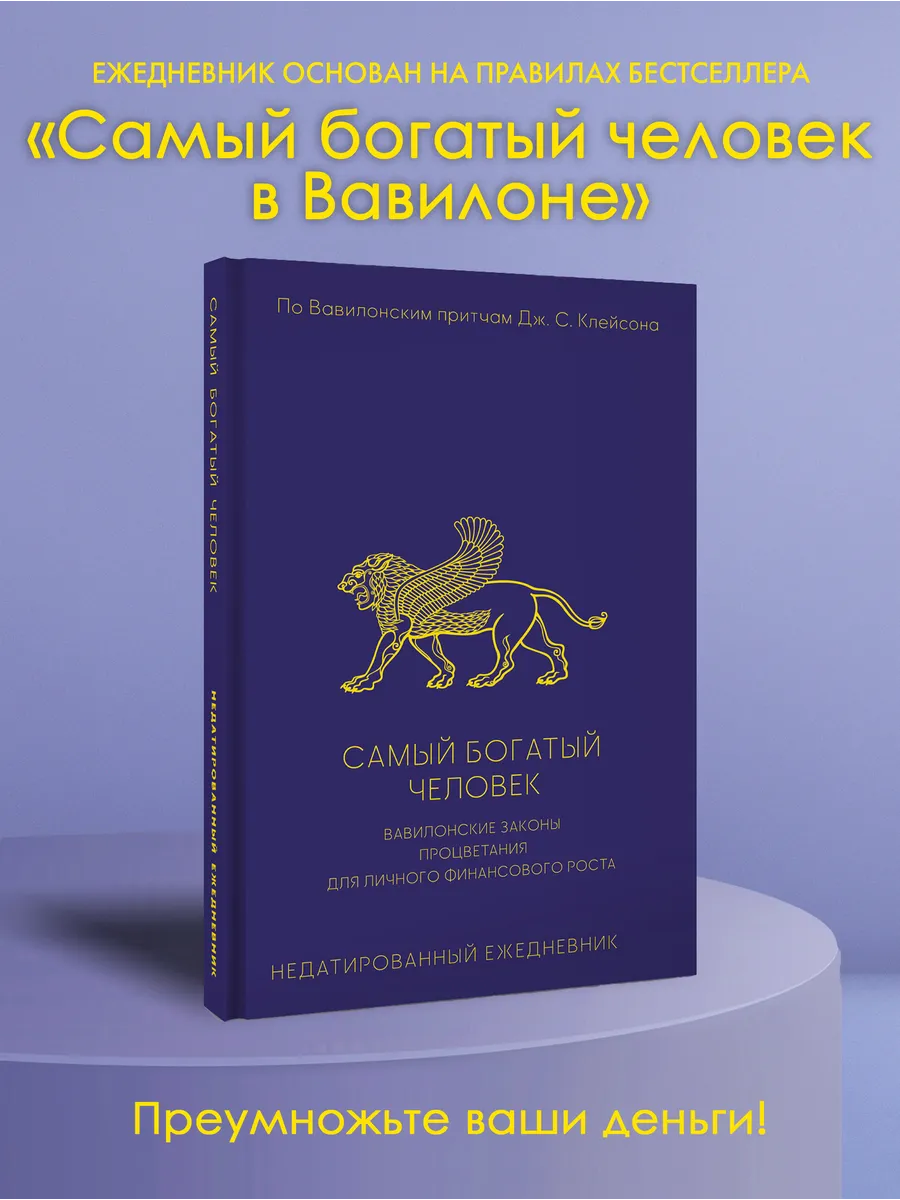 Самый богатый человек. Вавилонские законы процветания для