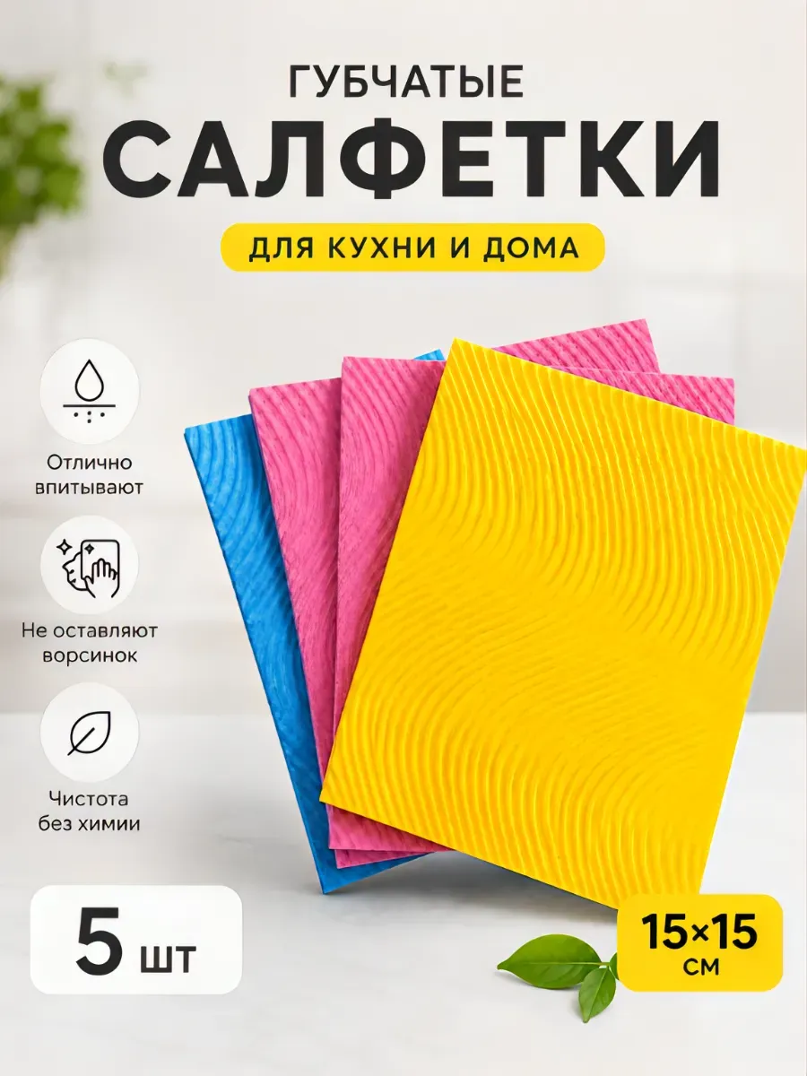 Салфетки для уборки дома тряпки кухонные губчатые 5 штук