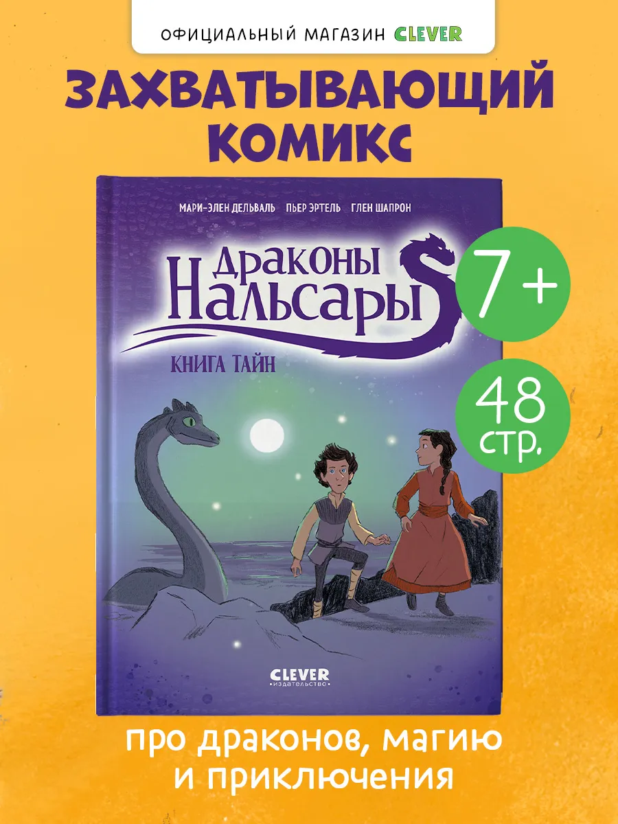Книги для детей. Драконы Нальсары. Книга тайн
