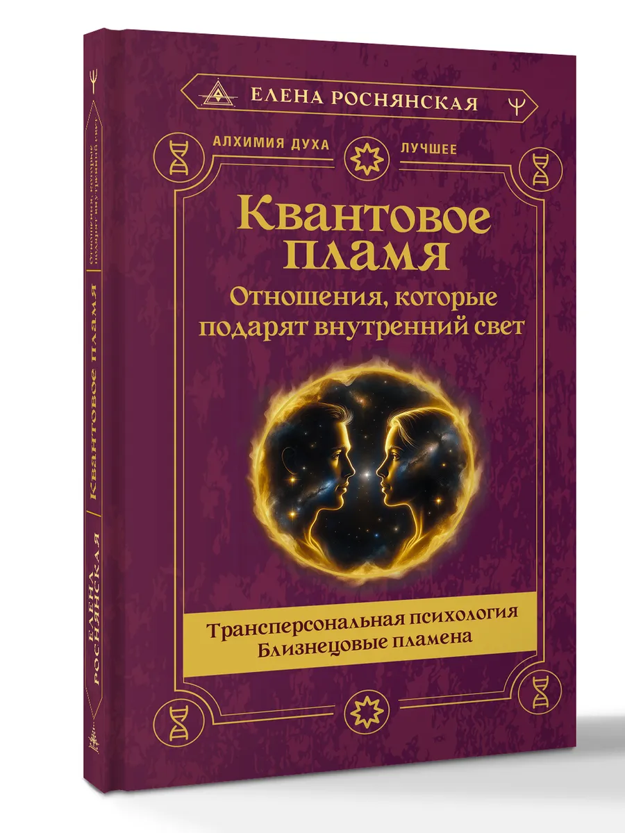 Квантовое пламя. Отношения, которые подарят внутренний свет