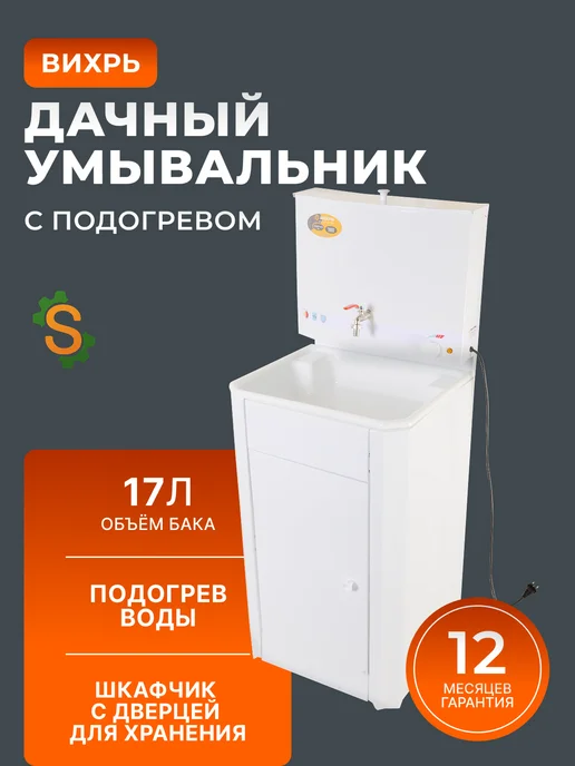 Умывальник дачный с тумбой с подогревом