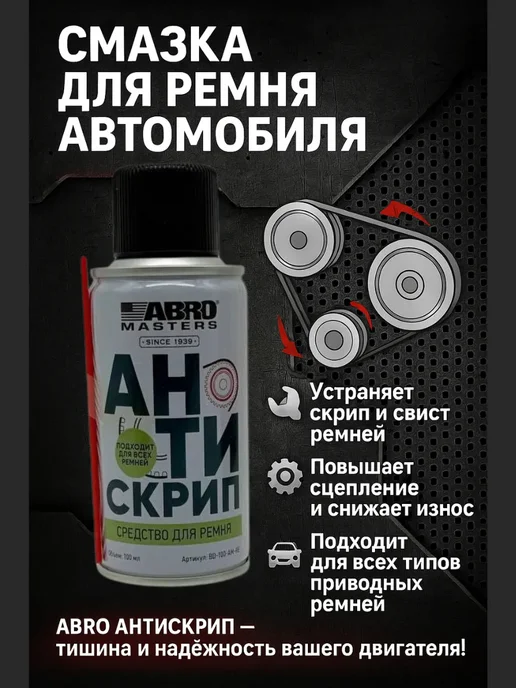 ZiZi средство смазка для ремня автомобиля Антискрип 100 мл, 100 мл
