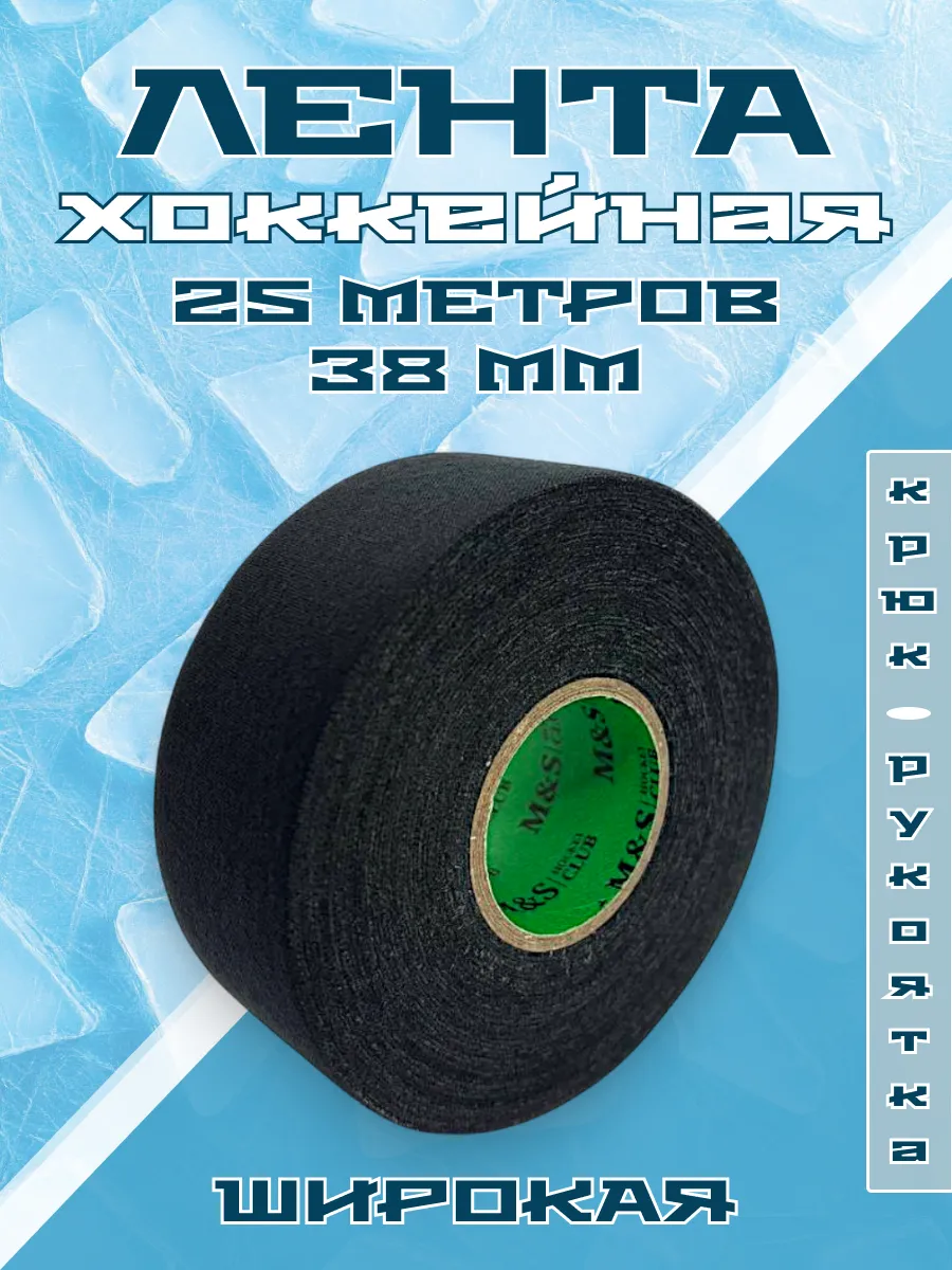 Хоккейная лента для клюшки широкая