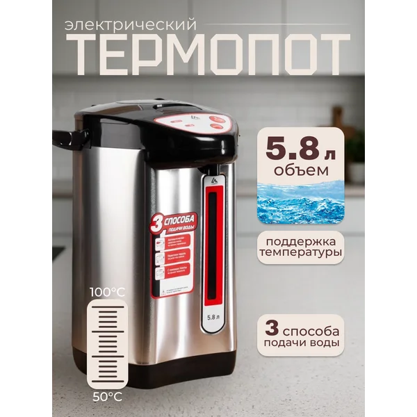 Термопот электрический 5.8 литров с поддержанием температуры