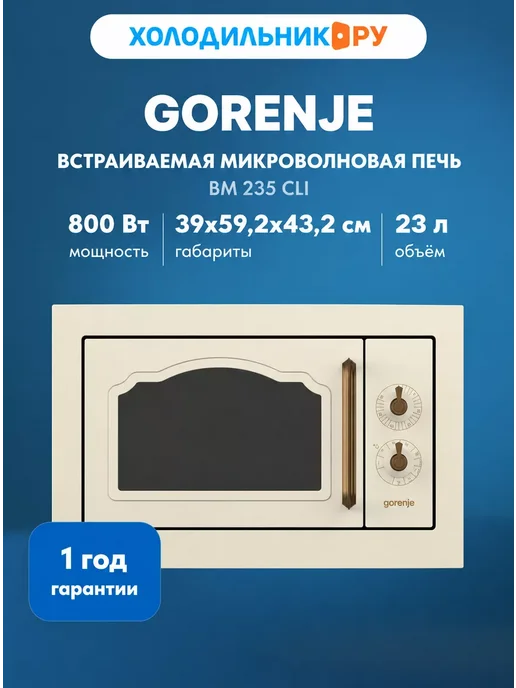 Gorenje Встраиваемая микроволновая печь СВЧ BM 235 CLI, бежевый