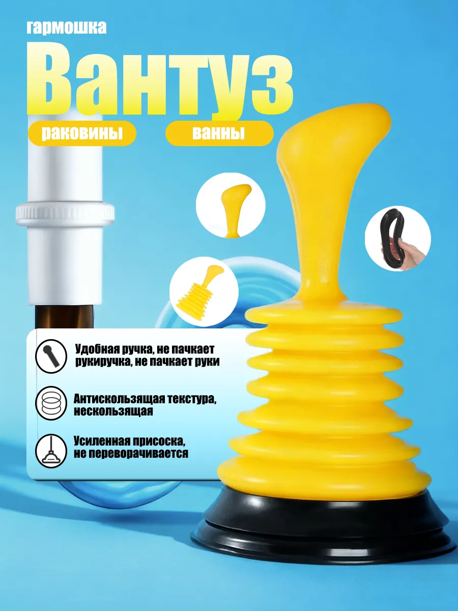 Вантуз гармошка для раковины и ванны