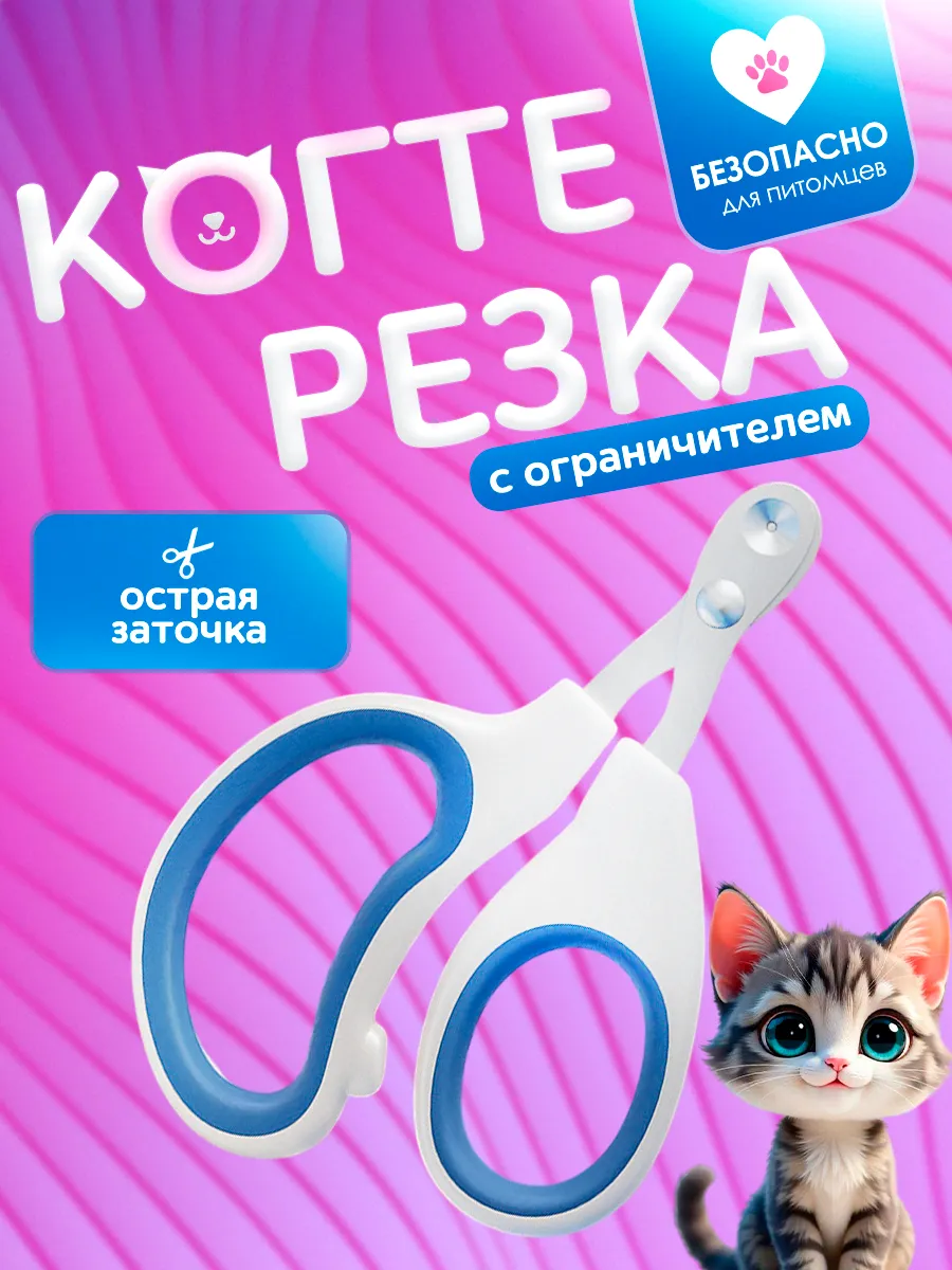 Когтерезка с ограничителем для кошек