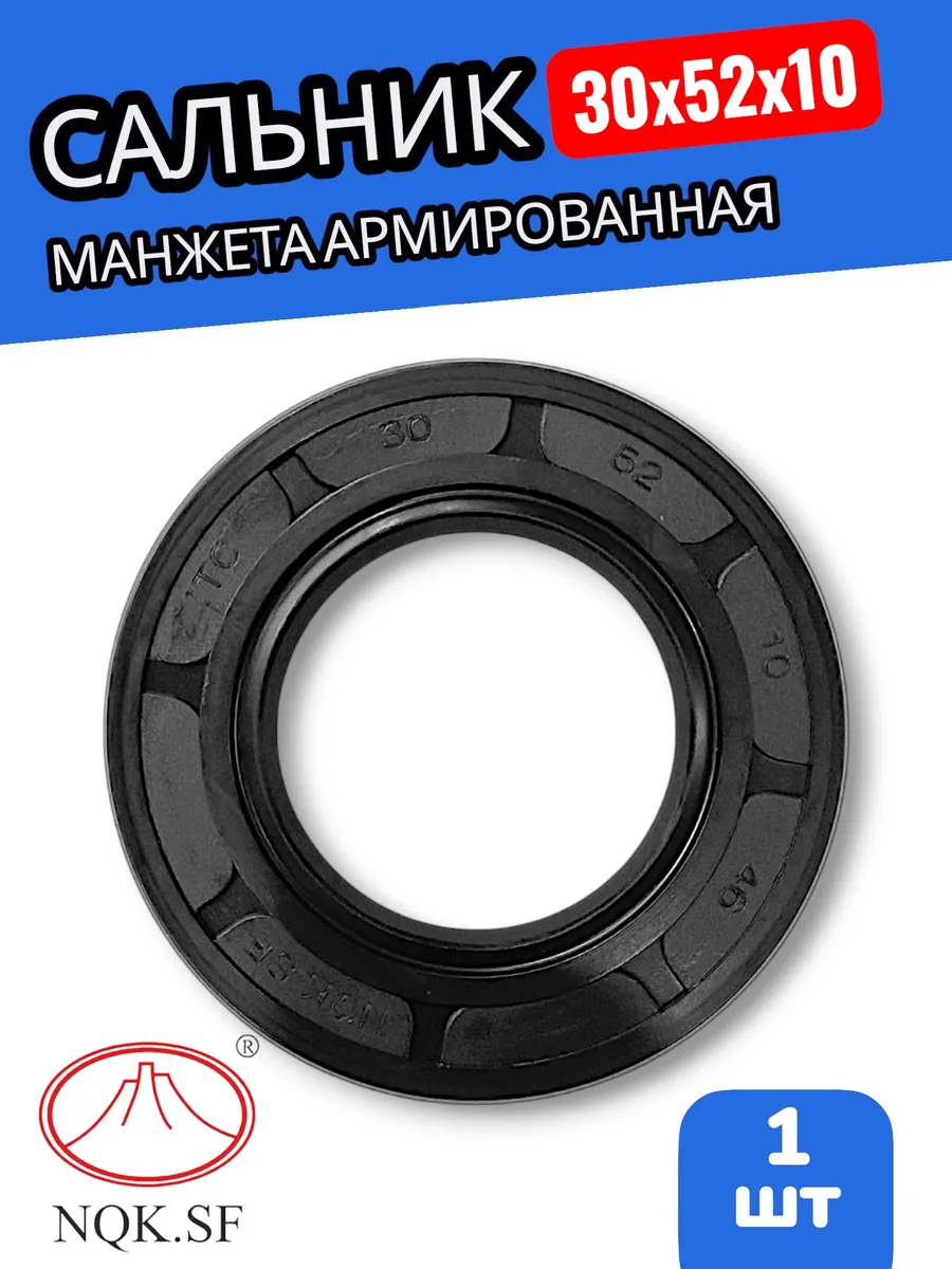 Сальник для стиральной машины 30х52х10