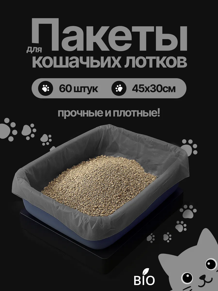 Пакеты для лотка кошачьего 45х30 см 60 шт