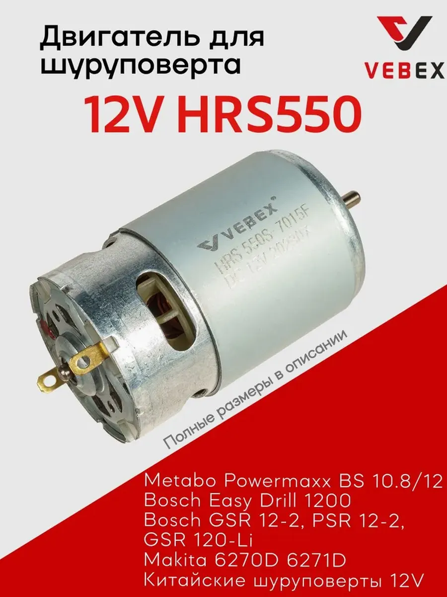 Двигатель для шуруповерта 12V HRS550 Моторчик