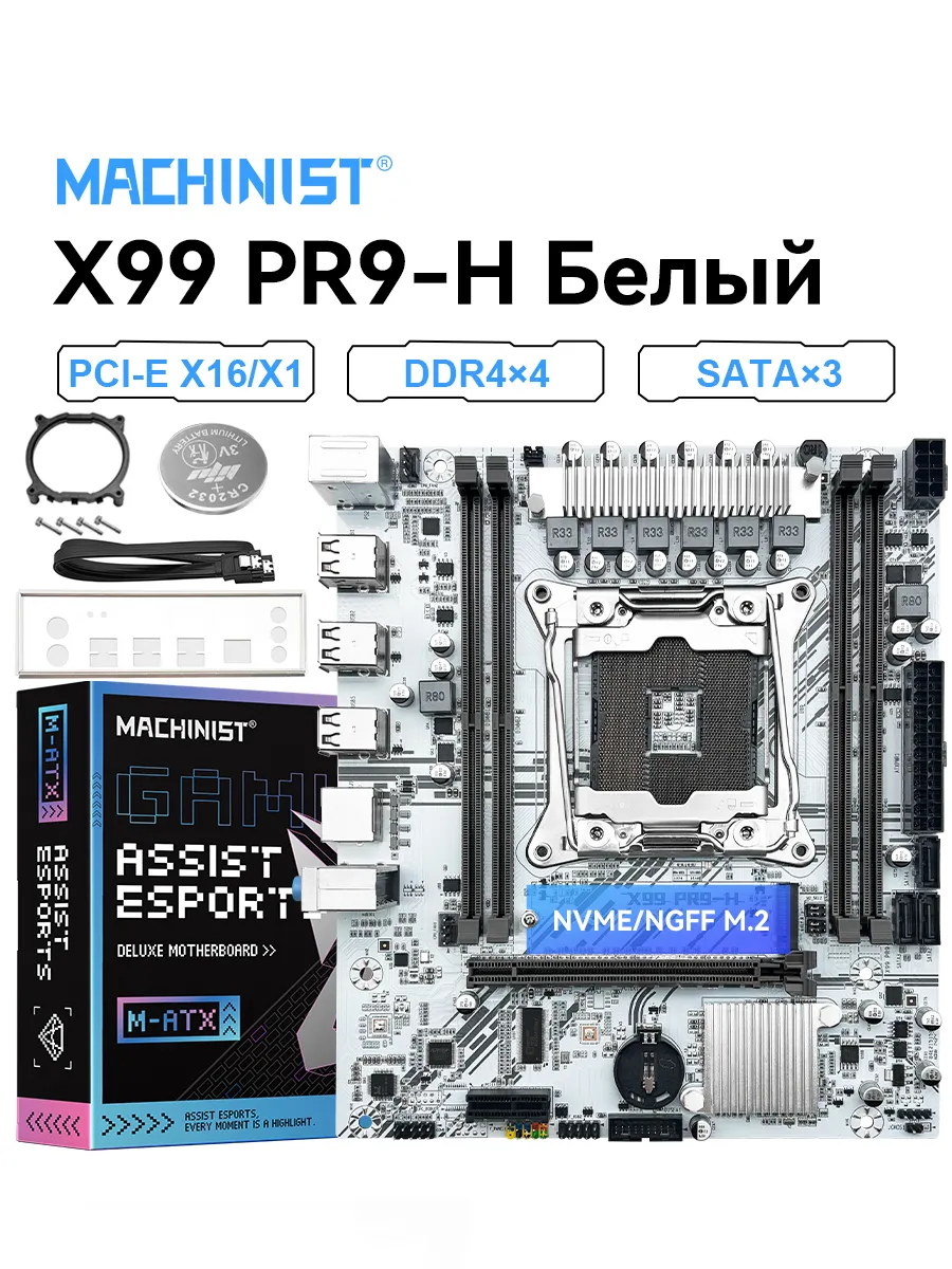 Материнская плата MACHINIST X99-PR9-H DDR4 Белый M-ATX