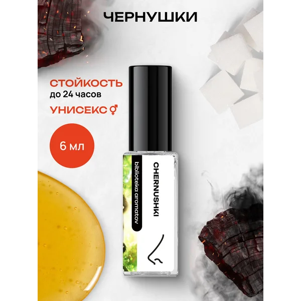 Парфюмерная вода “Чернушки” 6 мл