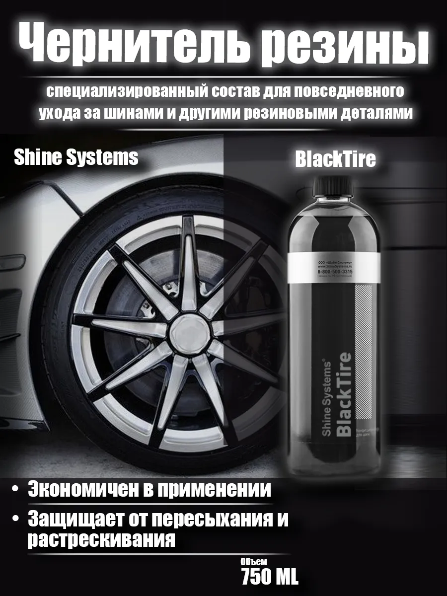 BlackTire — кондиционер для шин