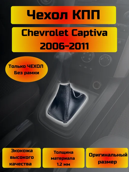 Чехол КПП Chevrolet Captiva (Структурная), черный