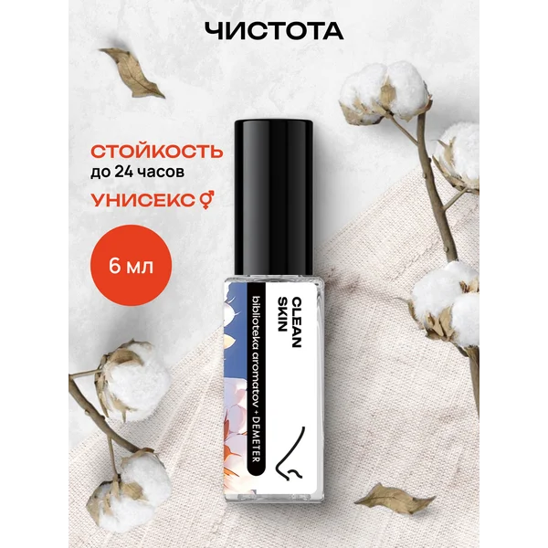 Парфюмерная вода “Чистота” 6 мл