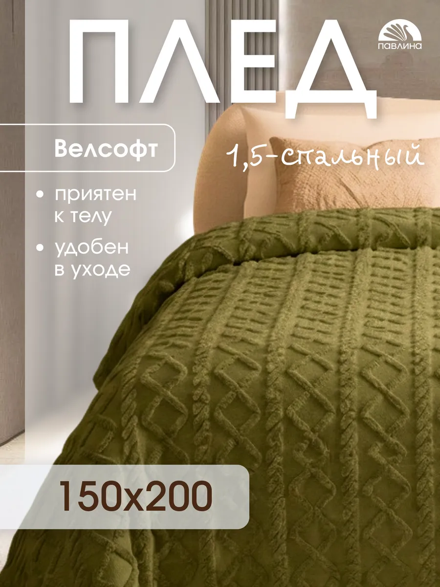 Плед 150х200 на диван на кровать велсофт