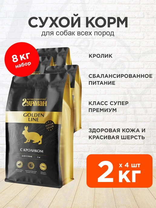 Сухой корм Четвероногий Гурман Golden Line для собак, кролик, 2 кг
