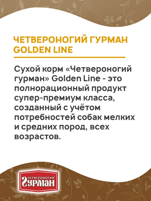 Сухой корм Четвероногий Гурман Golden Line для собак, ягненок, 2 кг, фото 3