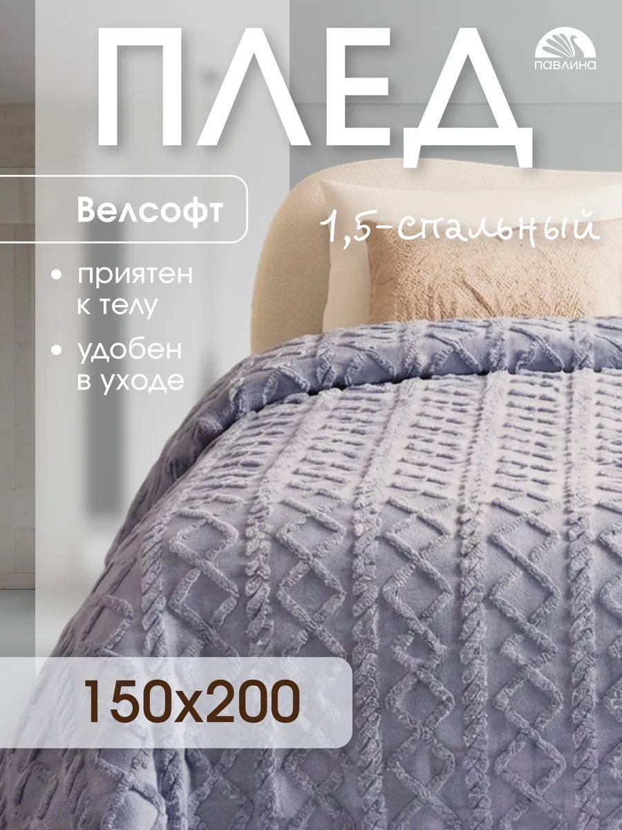 Плед 150х200 на диван на кровать велсофт