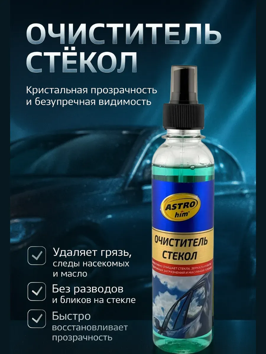 Очиститель стекол авто без разводов, от водного камня, 250мл