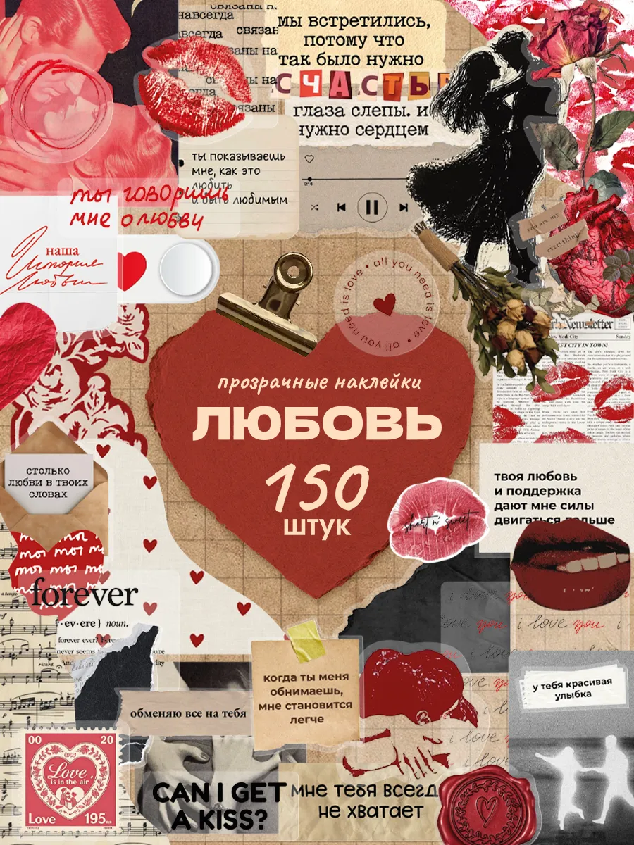 Наклейки для скрапбукинга на прозрачной основе любовь 150 шт