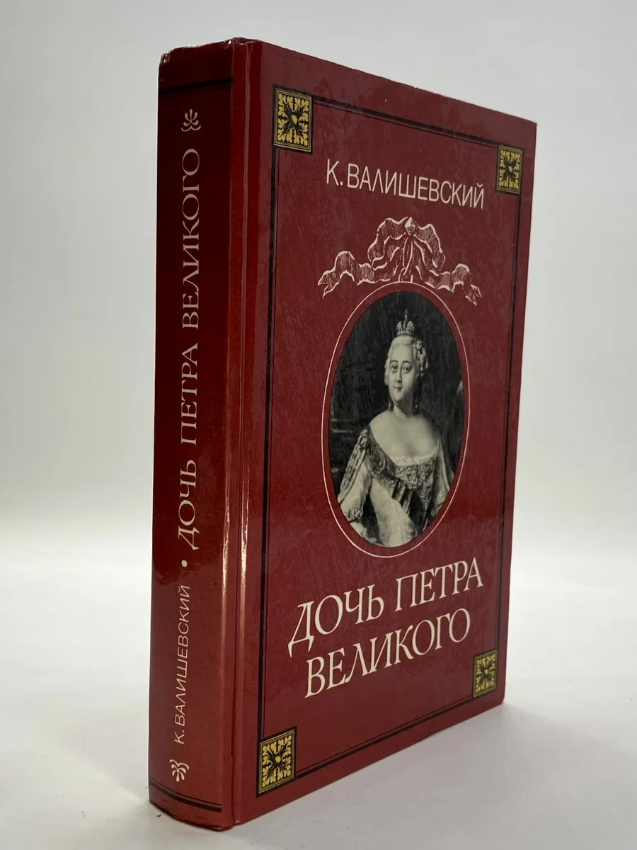 Дочь Петра Великого