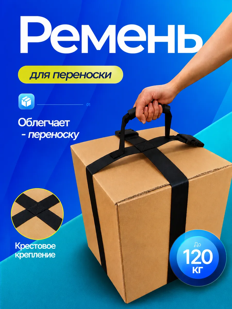 Ремень для переноски грузов и чемодана