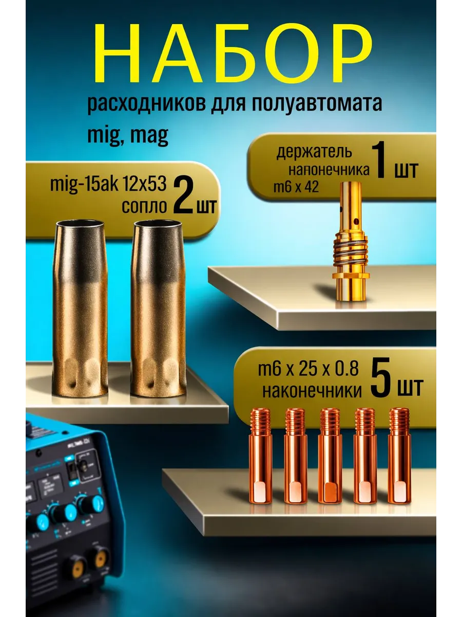 Комплектующие для сварочных аппаратов полуавтомат MIG