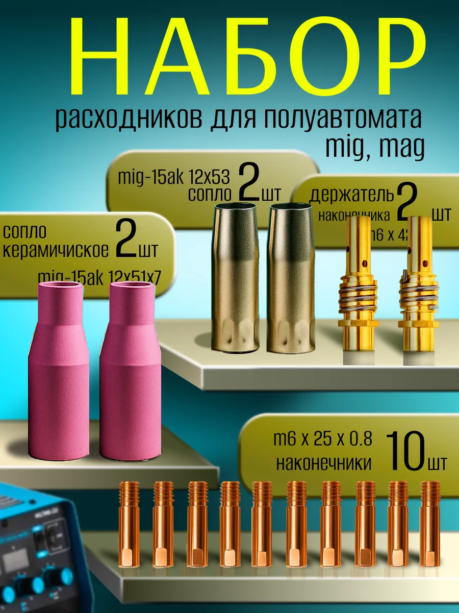 Комплектующие для сварочных аппаратов полуавтомат MIG