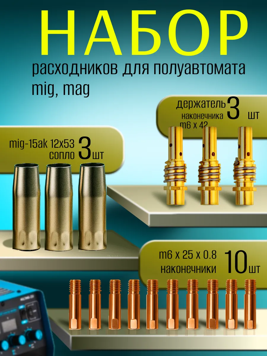 Комплектующие для сварочных аппаратов полуавтомат MIG
