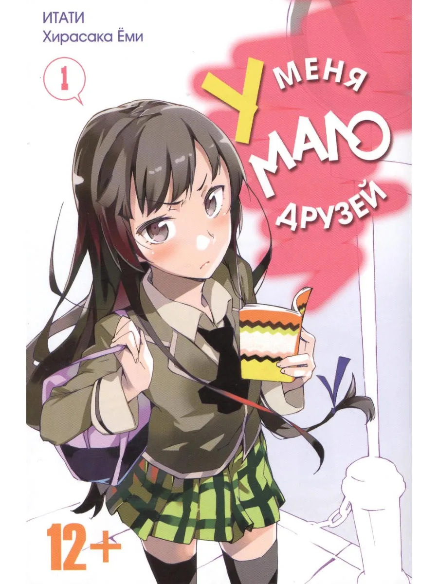 Секс Манга У Меня Мало Друзей Секс Манга У Меня Мало Друзей