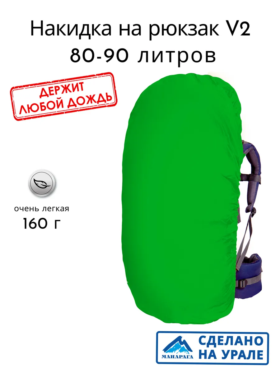 Накидка на рюкзак 80-90 л V2