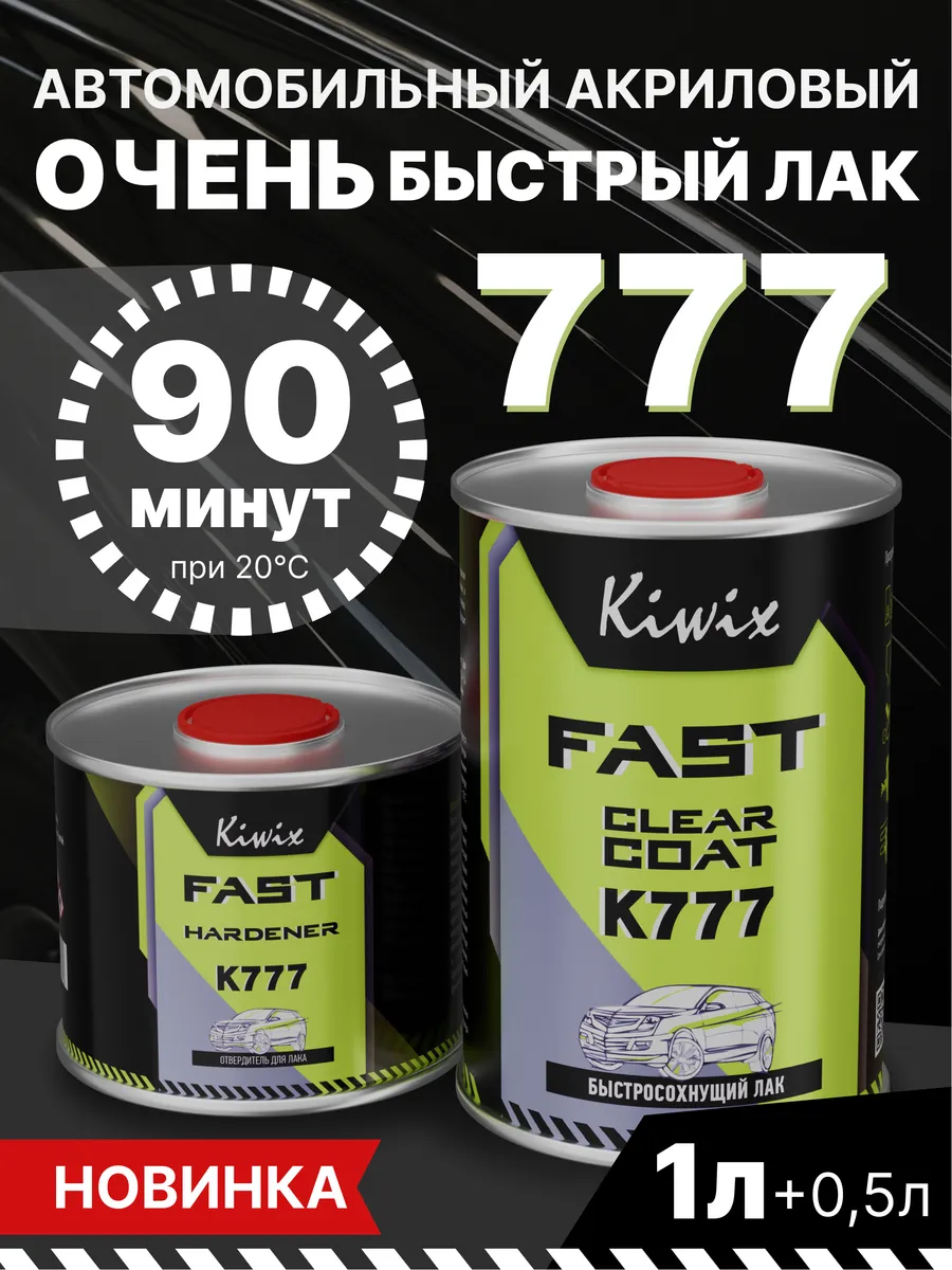 Лак автомобильный. Быстросохнущий K777 1л + отвердитель 0,5л