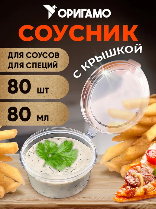 Оригамо Соусник 50 мл, 80шт уп, 80 мл, 80 шт