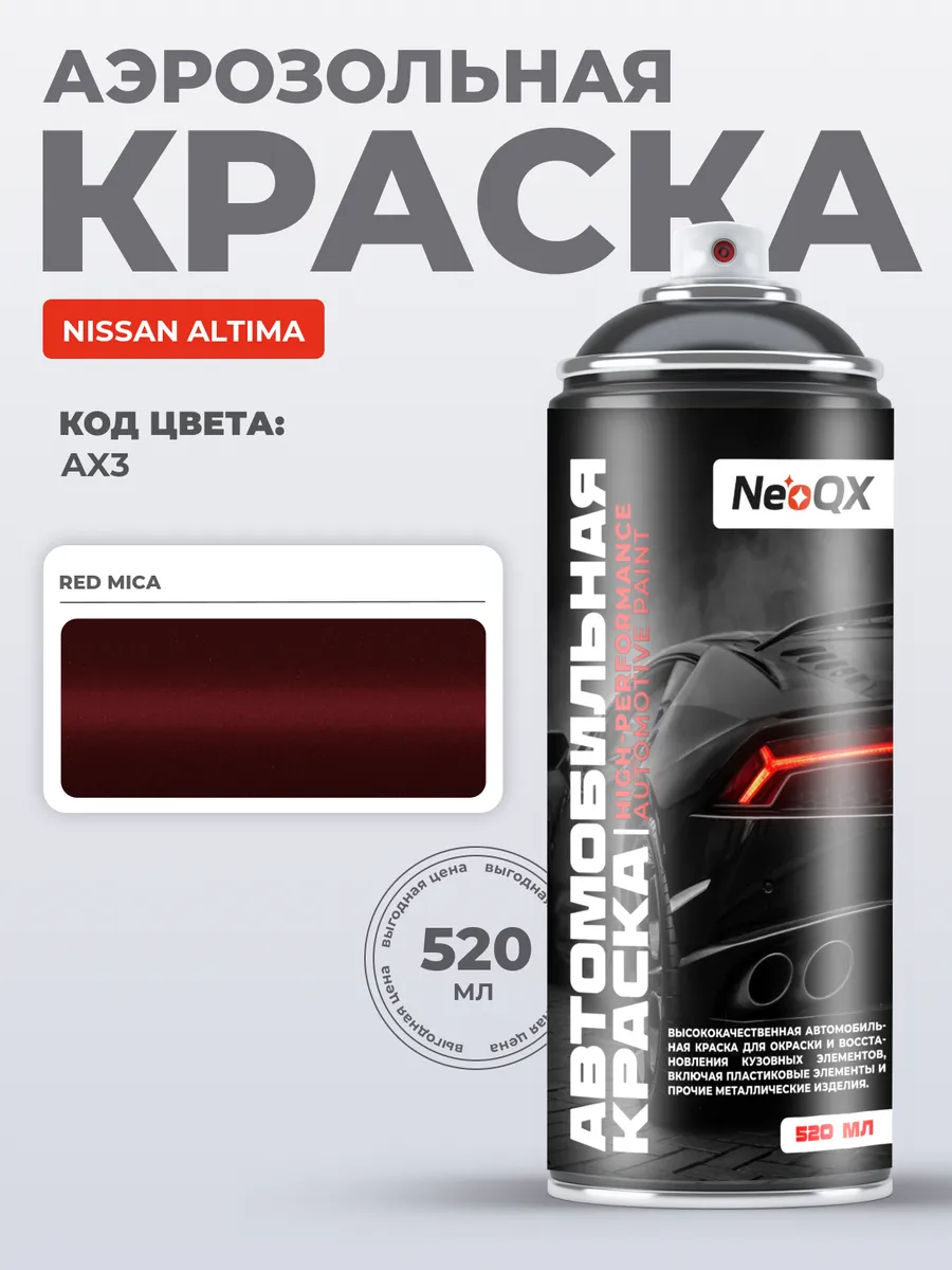 Краска для NISSAN ALTIMA, код AX3 (Red Mica)