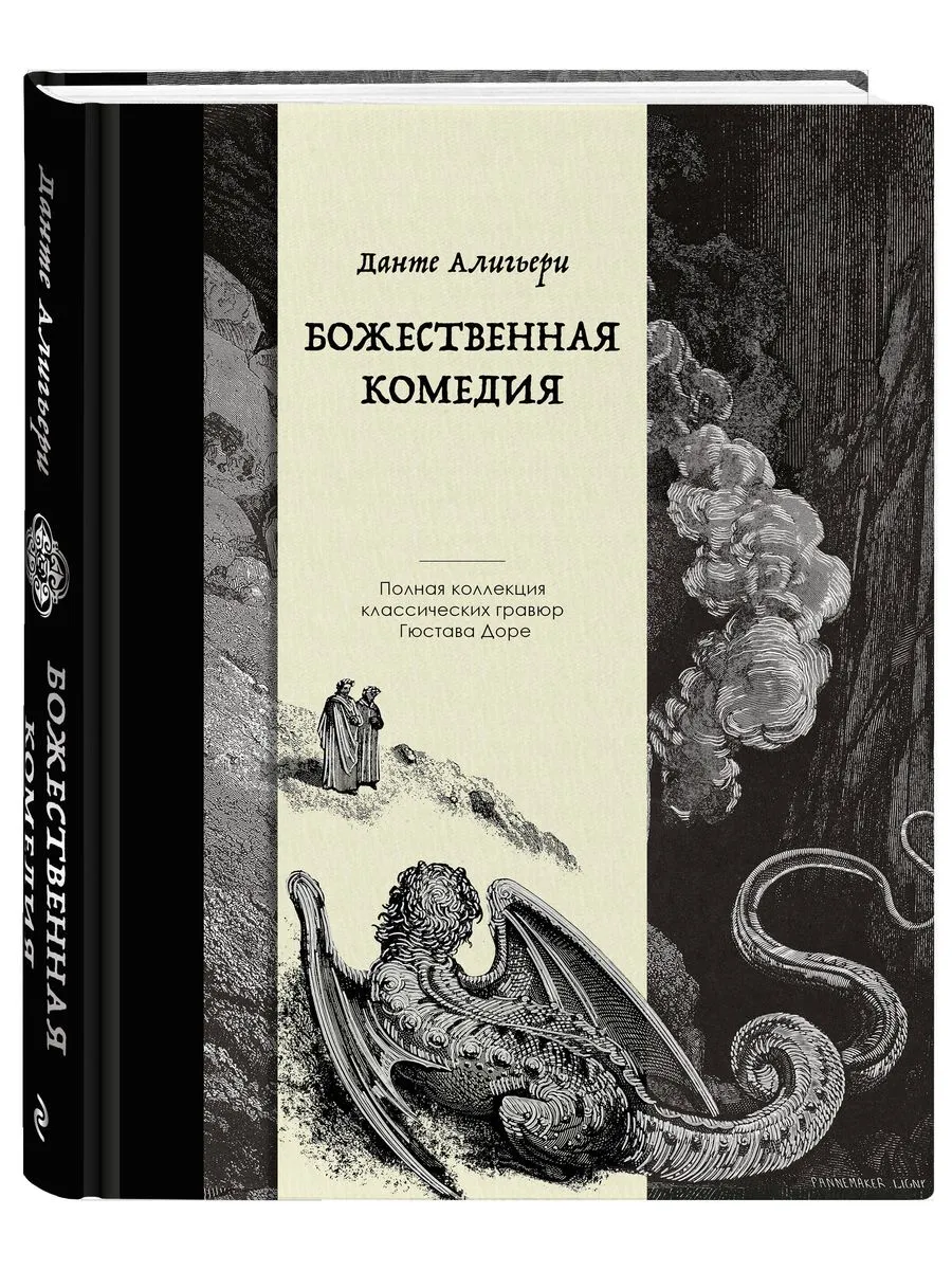 Божественная комедия. Коллекционное издание с иллюстрациями