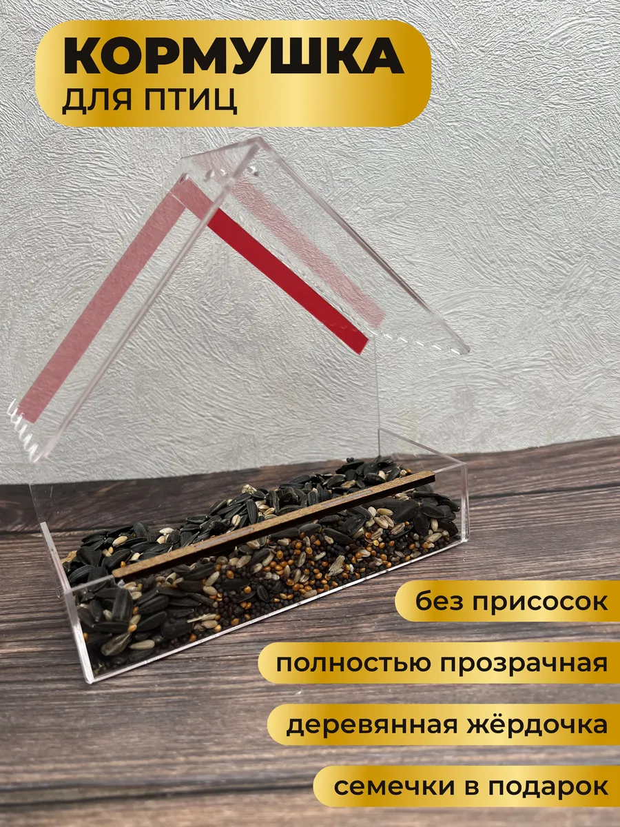 Кормушка для птиц на окно уличная прозрачная