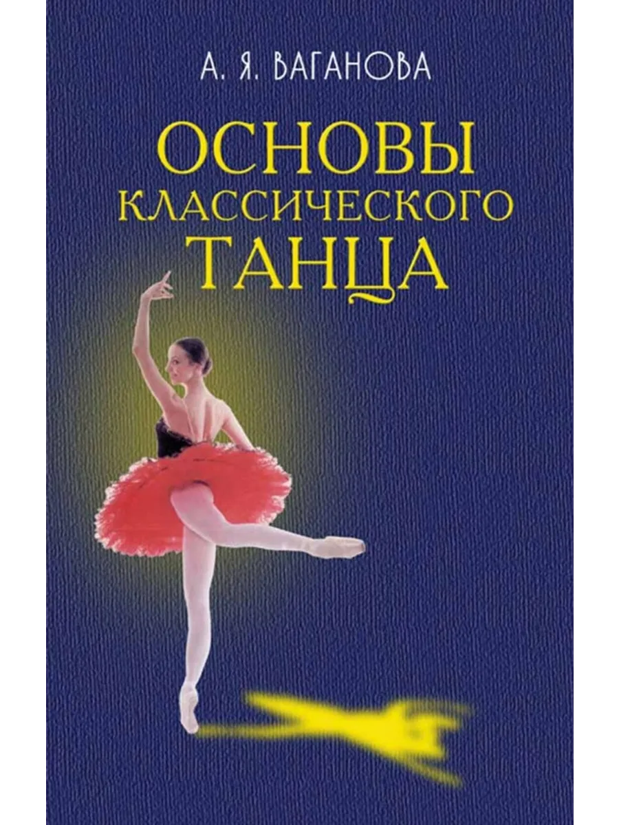 Основы классического танца. Учебное пособие, 10-е изд, стер