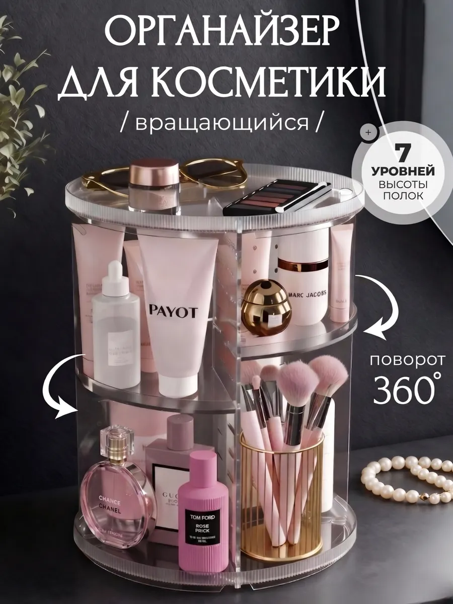 Органайзер для косметики настольный вращающийся
