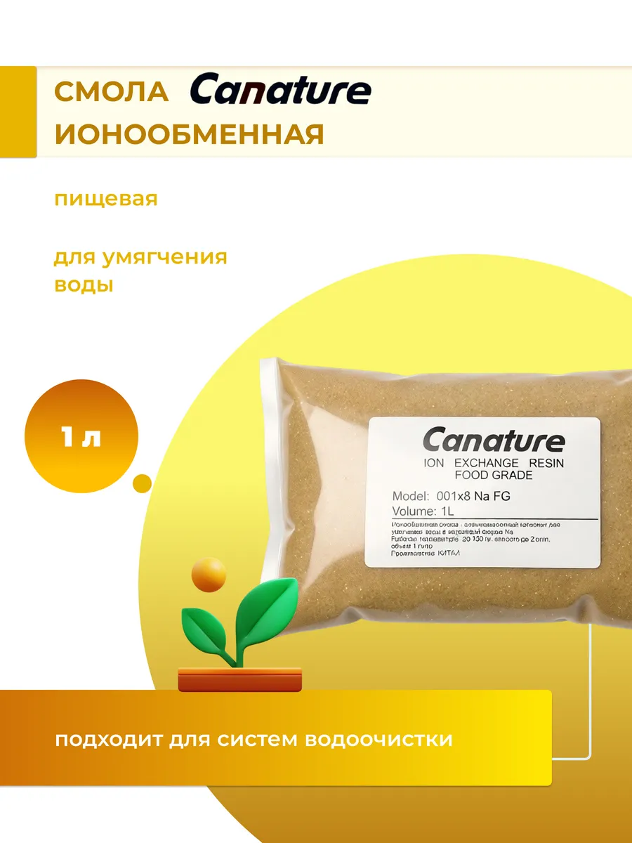 Ионообменная смола Canature NaFG (1 литр)