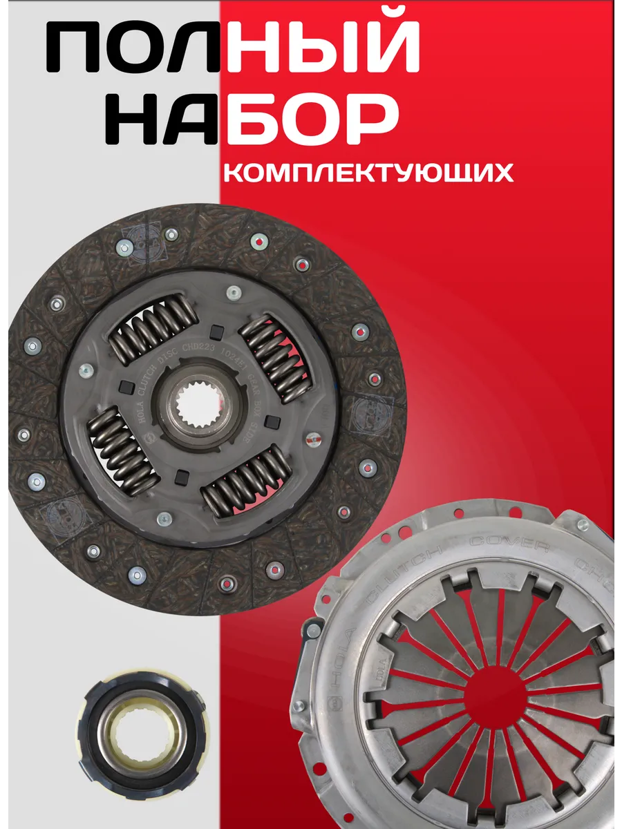 Сцепление в сборе Ваз 2123 HOLA (5к-т)