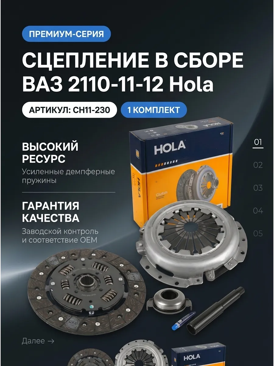 Сцепление в сборе Ваз 2110-12 HOLA (5к-т)