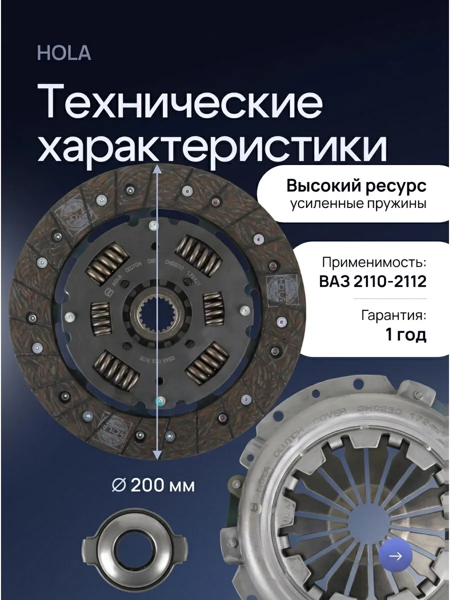 Сцепление в сборе Ваз 2110-12 HOLA (5к-т)