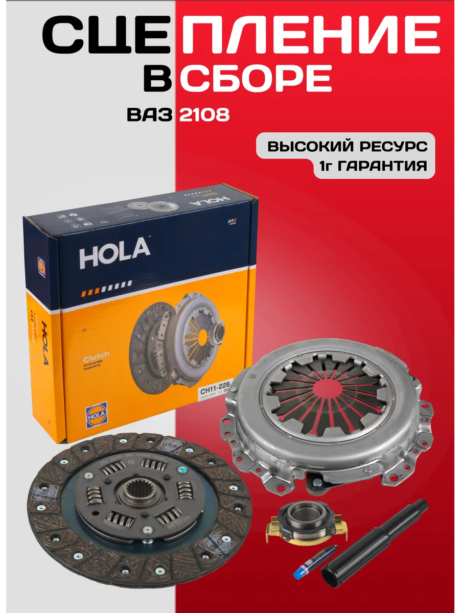 Сцепление в сборе Ваз 2108 HOLA (5к-т)