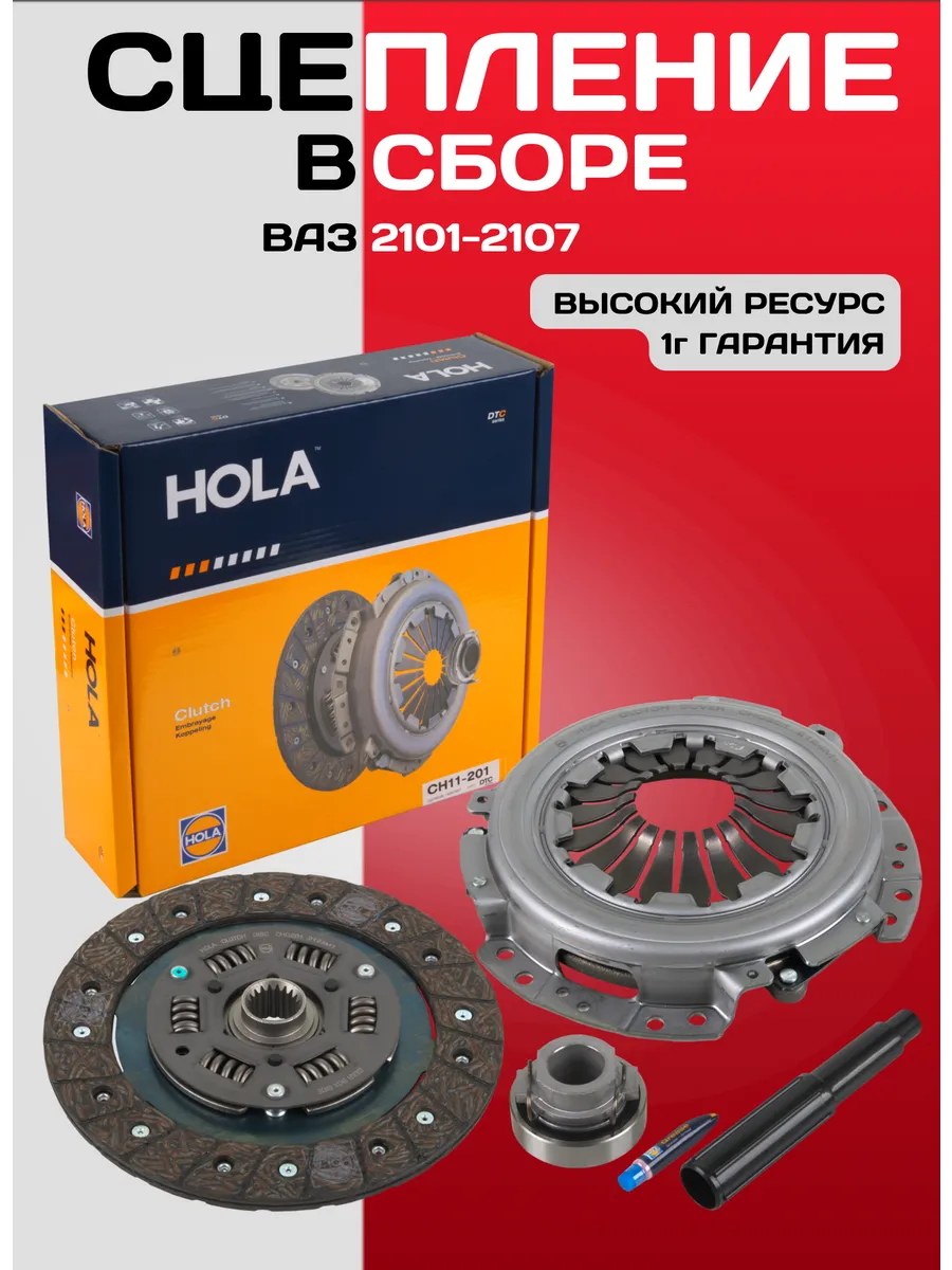 Сцепление в сборе Ваз 2101-07 HOLA (5к-т)