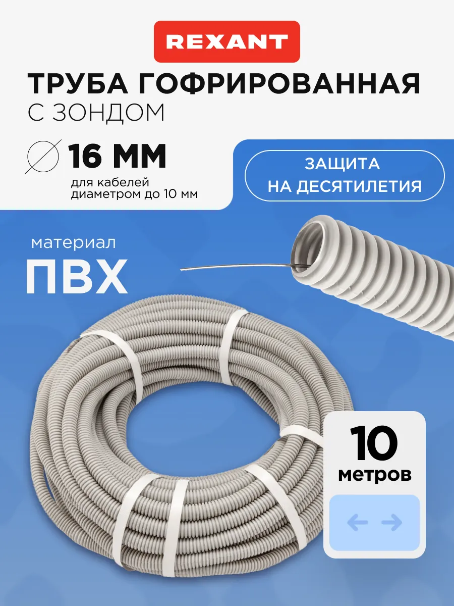 Труба гофрированная 10 м ПВХ с зондом 16 мм
