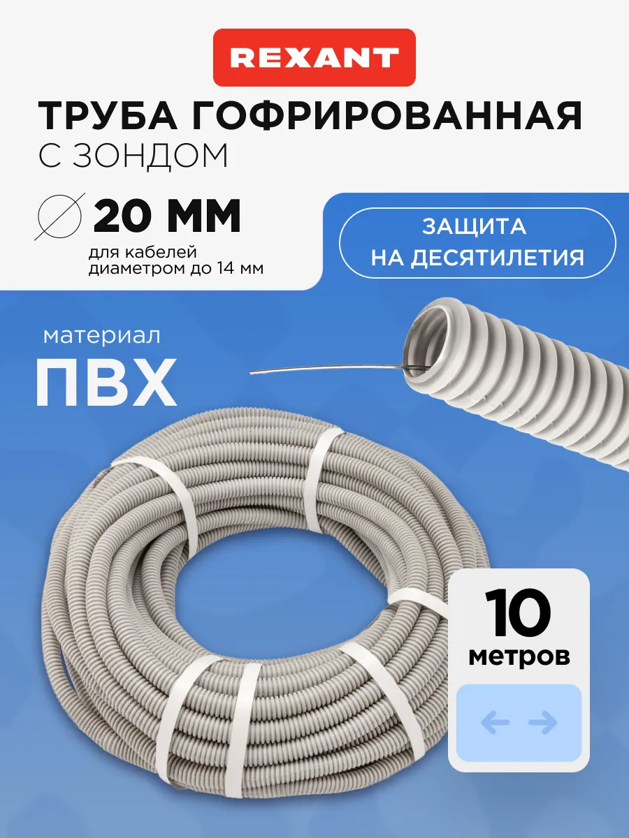 Труба гофрированная с зондом 20 мм ПВХ бухта 10 м