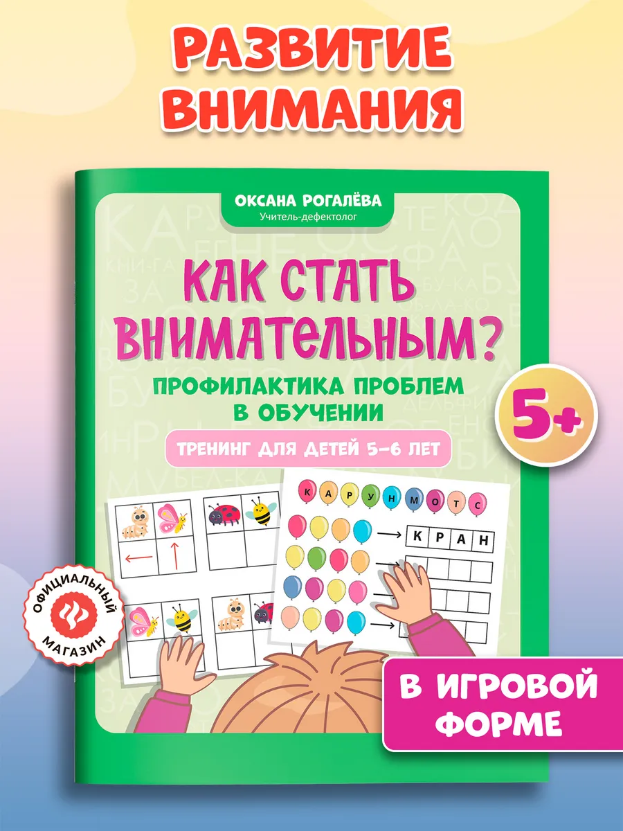 Как стать внимательным? Развивающие книги для детей 5-6 лет